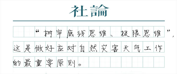 【社论】严阵以待，全力应对双重灾害影响