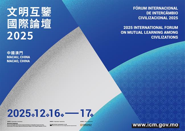 首届“文明互鉴国际论坛”将于12月中旬在澳门举行