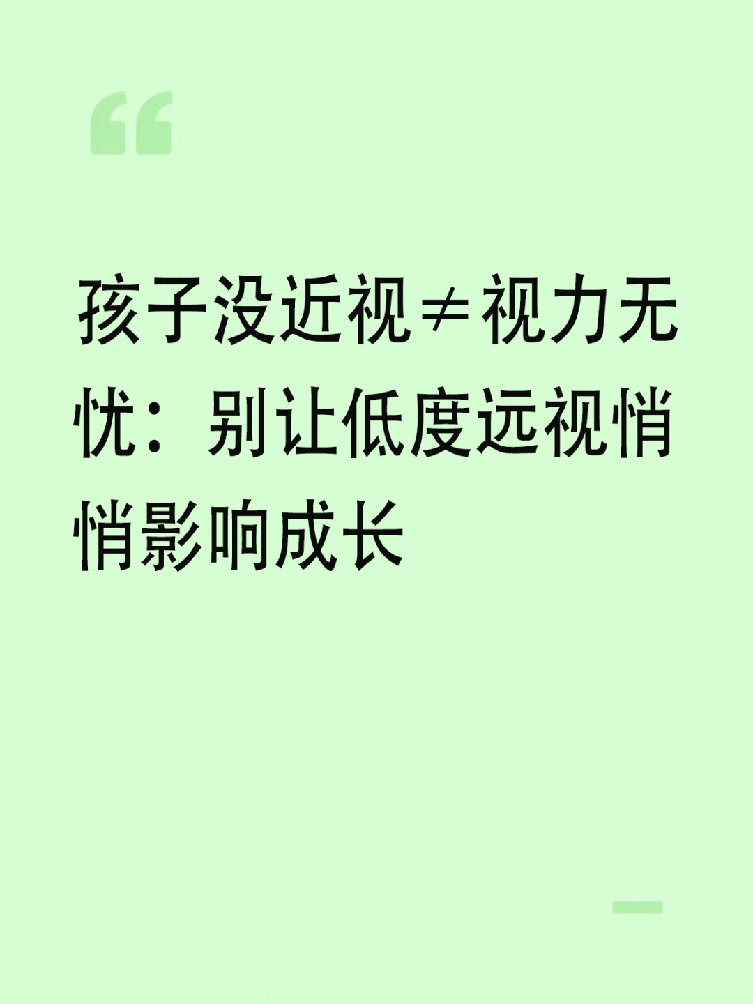 孩子没近视≠视力无忧:别让低度远视悄悄影